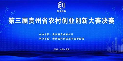艾力康在第三届贵州省农村创业创新大赛中名列三甲晋级全国半决赛1.jpg